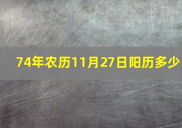 74年农历11月27日阳历多少