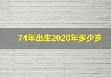 74年出生2020年多少岁