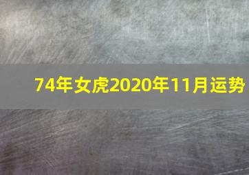 74年女虎2020年11月运势