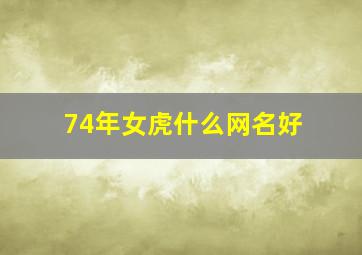 74年女虎什么网名好