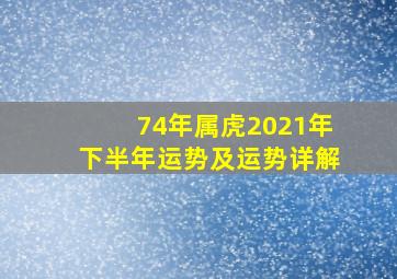 74年属虎2021年下半年运势及运势详解