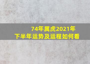 74年属虎2021年下半年运势及运程如何看