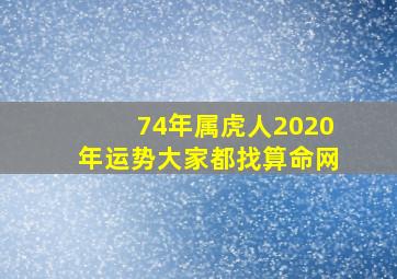 74年属虎人2020年运势大家都找算命网