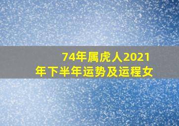 74年属虎人2021年下半年运势及运程女