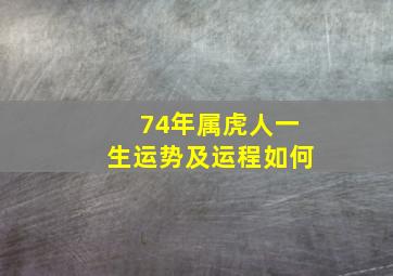 74年属虎人一生运势及运程如何