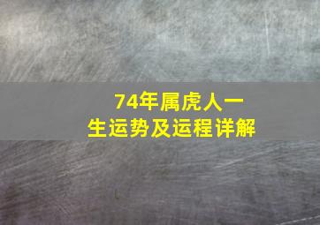 74年属虎人一生运势及运程详解