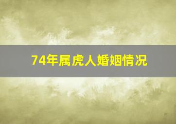 74年属虎人婚姻情况