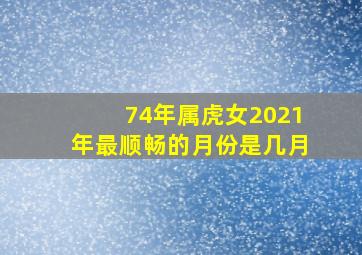 74年属虎女2021年最顺畅的月份是几月