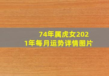 74年属虎女2021年每月运势详情图片