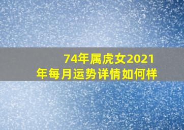 74年属虎女2021年每月运势详情如何样