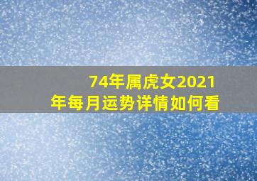 74年属虎女2021年每月运势详情如何看