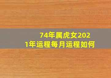 74年属虎女2021年运程每月运程如何