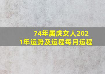 74年属虎女人2021年运势及运程每月运程