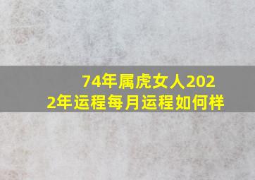 74年属虎女人2022年运程每月运程如何样