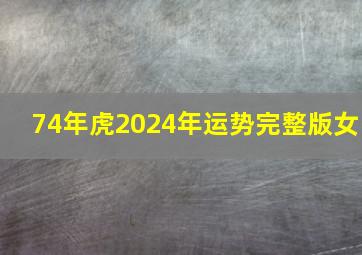 74年虎2024年运势完整版女