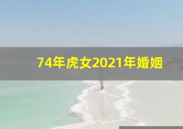 74年虎女2021年婚姻