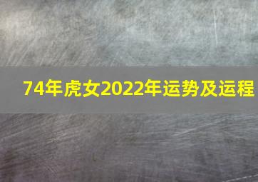 74年虎女2022年运势及运程