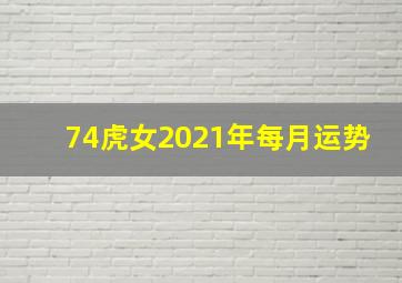 74虎女2021年每月运势