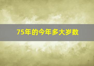 75年的今年多大岁数