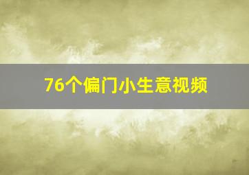 76个偏门小生意视频