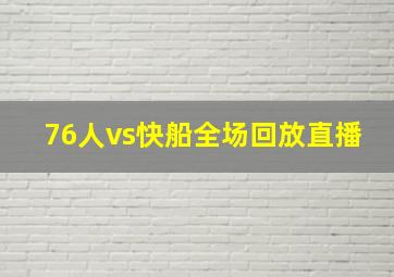 76人vs快船全场回放直播