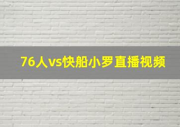 76人vs快船小罗直播视频