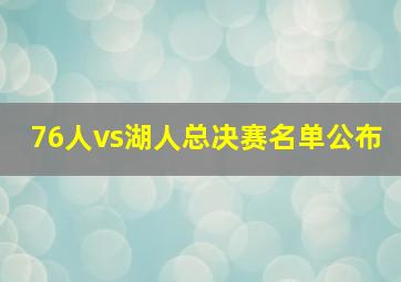 76人vs湖人总决赛名单公布