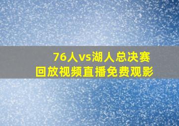 76人vs湖人总决赛回放视频直播免费观影