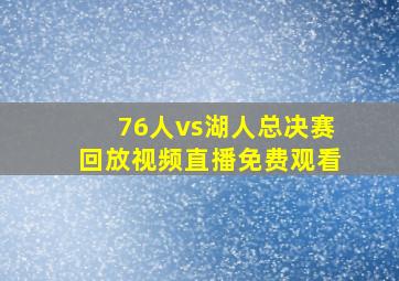 76人vs湖人总决赛回放视频直播免费观看