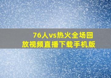 76人vs热火全场回放视频直播下载手机版