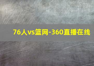 76人vs篮网-360直播在线