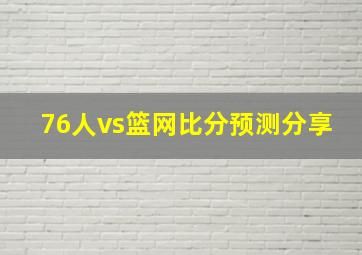 76人vs篮网比分预测分享