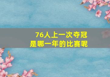 76人上一次夺冠是哪一年的比赛呢