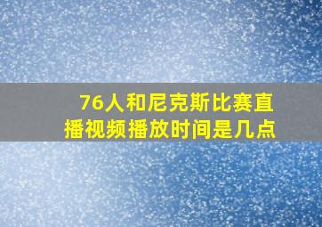 76人和尼克斯比赛直播视频播放时间是几点