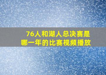 76人和湖人总决赛是哪一年的比赛视频播放