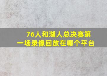 76人和湖人总决赛第一场录像回放在哪个平台