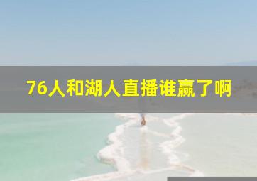 76人和湖人直播谁赢了啊