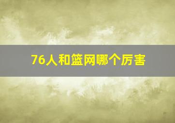 76人和篮网哪个厉害