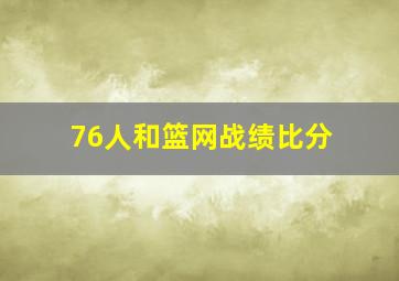 76人和篮网战绩比分