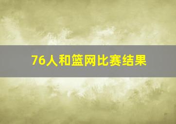 76人和篮网比赛结果