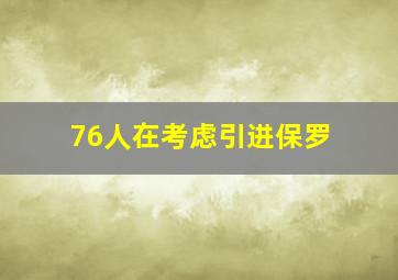 76人在考虑引进保罗