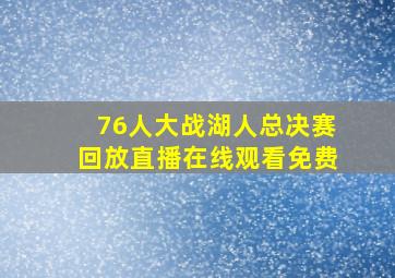 76人大战湖人总决赛回放直播在线观看免费