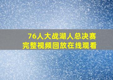 76人大战湖人总决赛完整视频回放在线观看