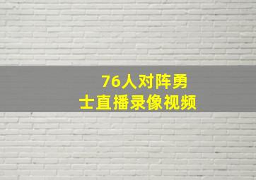 76人对阵勇士直播录像视频