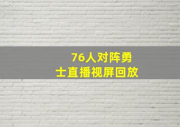 76人对阵勇士直播视屏回放