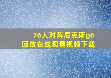 76人对阵尼克斯g6回放在线观看视频下载