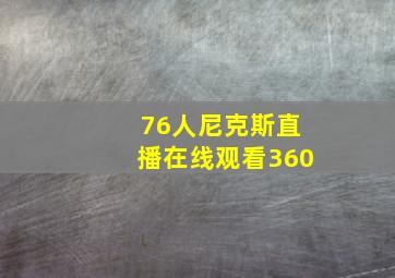 76人尼克斯直播在线观看360