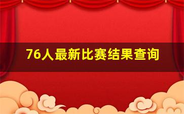 76人最新比赛结果查询