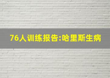 76人训练报告:哈里斯生病