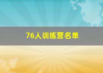 76人训练营名单